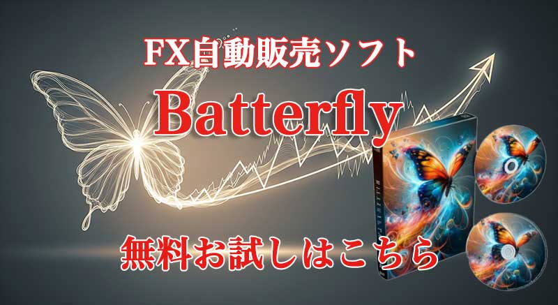 FX自動売買ソフトButterflyバナー
