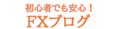 初心者でも安心！FXブログ
