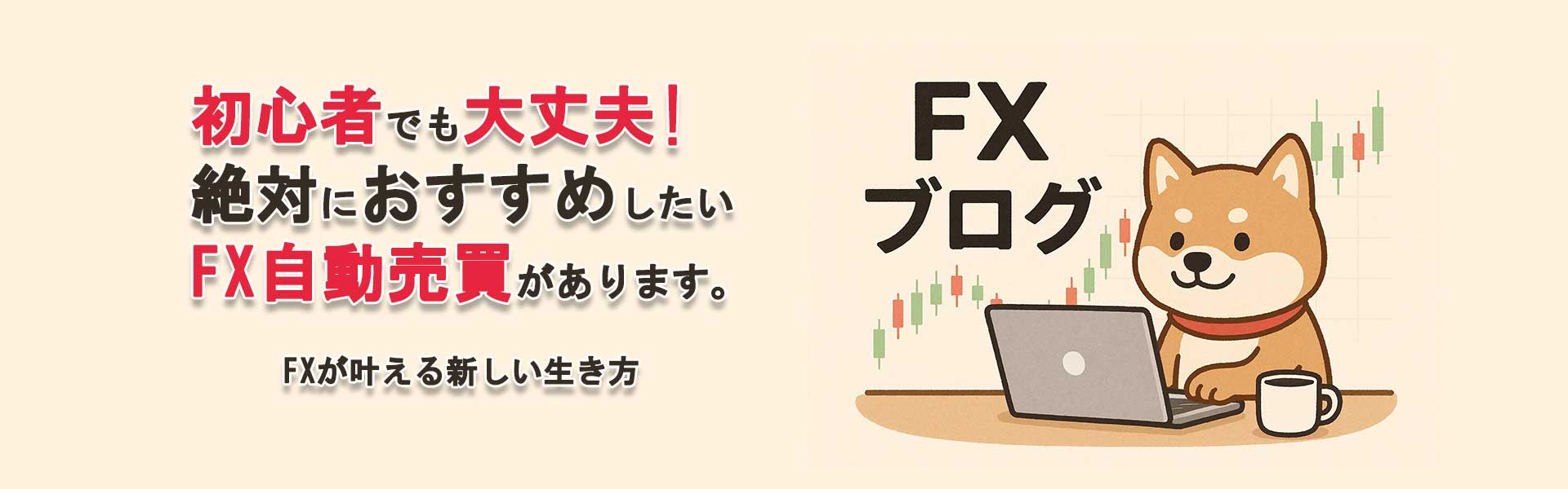 初心者でも大丈夫! 絶対におすすめしたい FX自動売買があります。